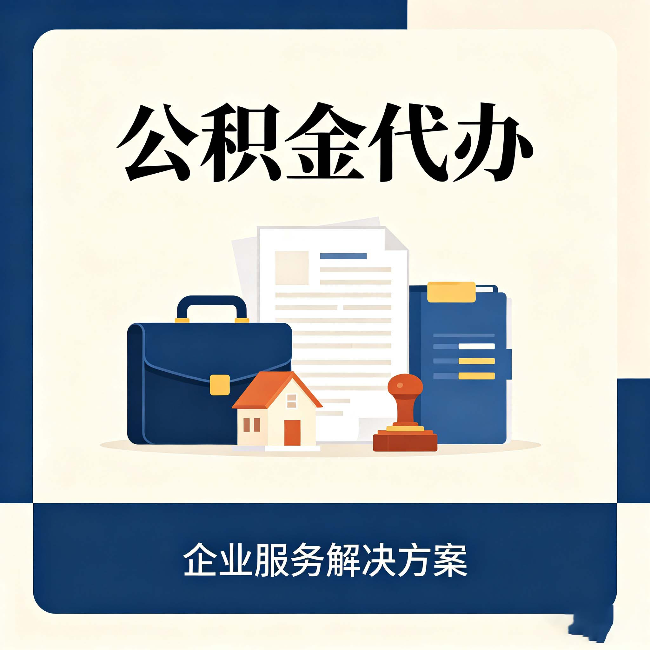镇江公积金代办：自己办之前，先对照这份检查清单