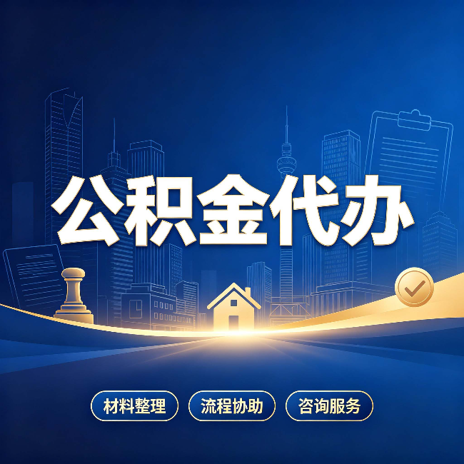 镇江公积金代办，到底“代”的是什么？一篇讲透它的好处
