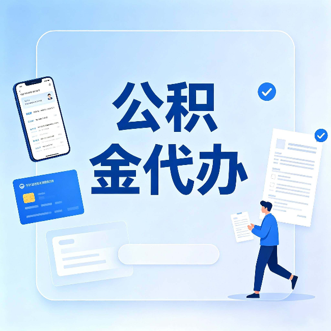 镇江公积金代办不是跑腿，是帮你解决你自己搞不定的问题