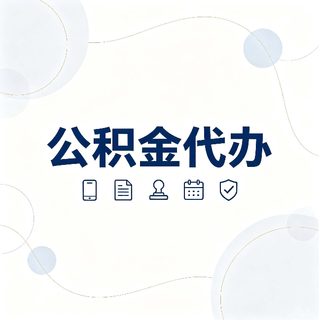 镇江公积金代办到底适合哪些人 看看你有没有在其中