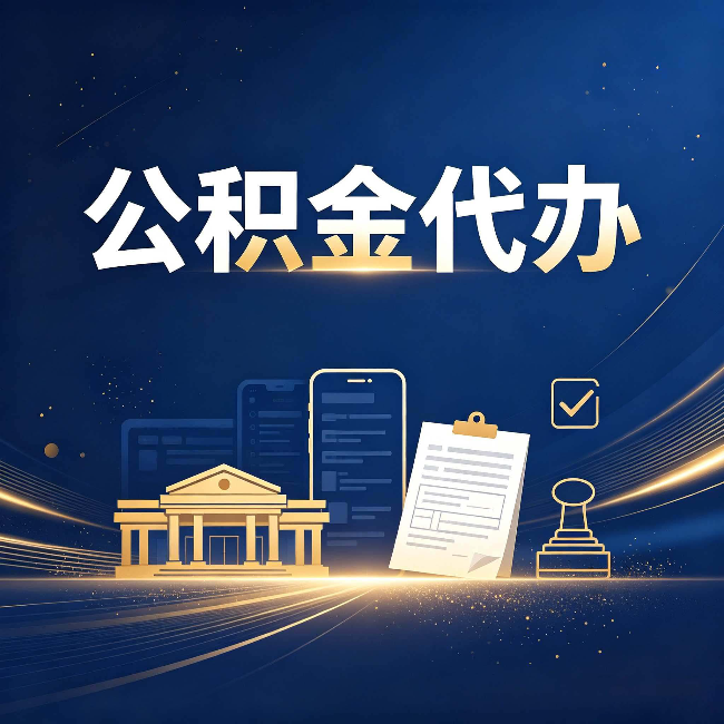 镇江公积金代办适合哪些人？看完你就明白了