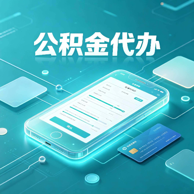 镇江公积金代办常见问题解答 帮你理清几个关键点