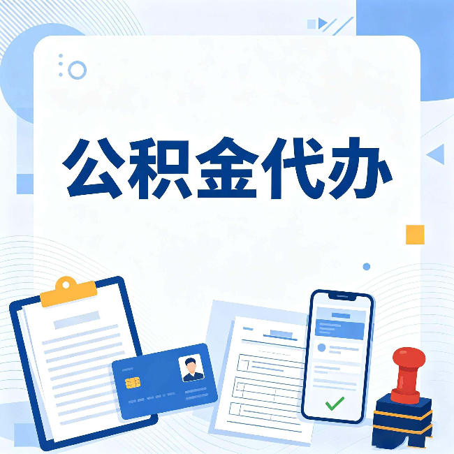 镇江公积金代办和自己办 到底差在哪里