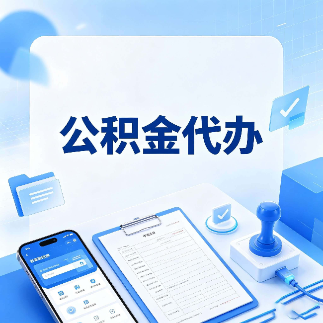 镇江公积金代办避坑指南 教你一眼认出不靠谱的