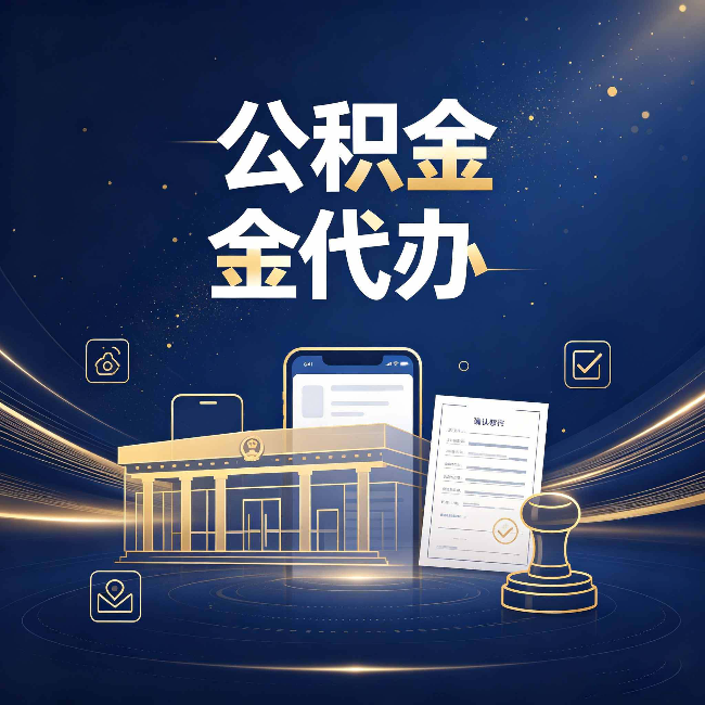 镇江公积金代办的真正价值 已经不只是跑腿了