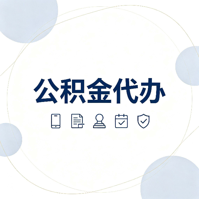 镇江公积金代办和黑中介的区别 看完这篇不再被忽悠