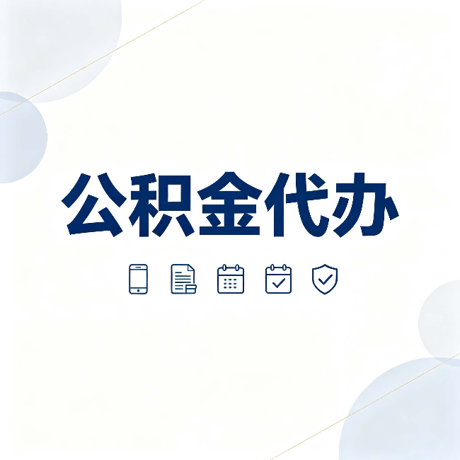 镇江公积金代办有哪些实实在在的好处 用对了一次省下不少钱