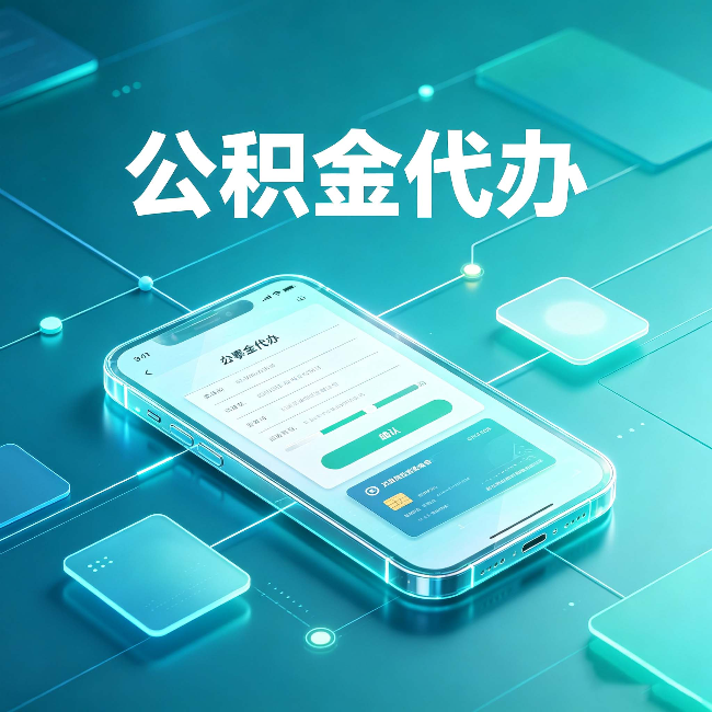 镇江公积金代办能帮你解决哪些实际困难