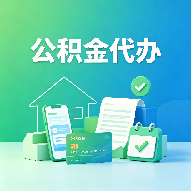 镇江公积金代办的好处到底体现在哪几个方面