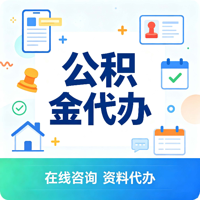 镇江公积金代办的好处 从帮代办服务网点说起